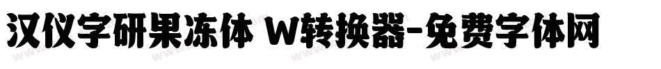 汉仪字研果冻体 W转换器字体转换